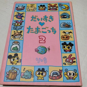 だいすきたまごっち2 初版第一刷　小学館　1998年発行