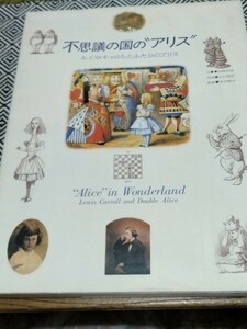 求龍堂グラフィック　定価2400円◎不思議の国の機関アリスールイス・キャロルとふたりのアリスー1991年刊行1997年第6刷　中古本