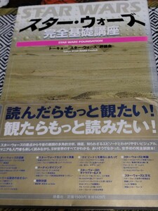 スター・ウォーズ完全基礎講座　帯付き　初版第一刷　扶養社　定価１５００円　トーキョースター・ウォーズ評議会