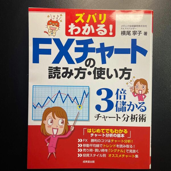 ズバリわかる！ＦＸチャートの読み方・使い方　３倍儲かるチャート分析術 （ズバリわかる！） 横尾寧子／著