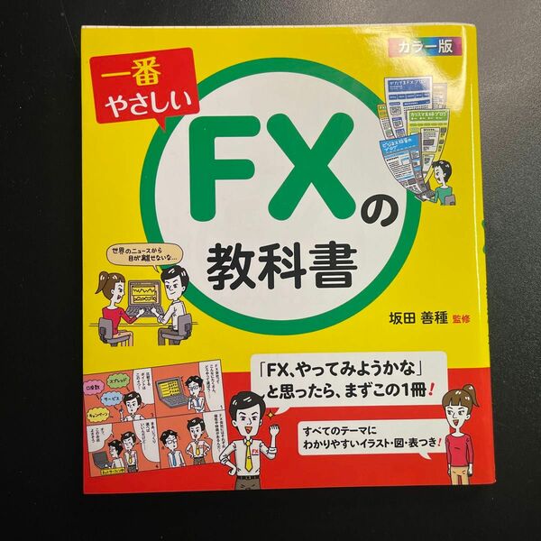 一番やさしいＦＸの教科書　カラー版 坂田善種／監修