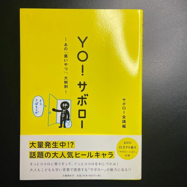 ＹＯ！サボロー　あの「黒いやつ」、大解剖 サボロー会議／編