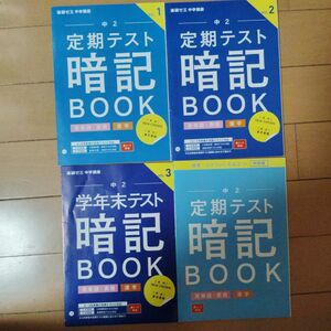 ベネッセ進研ゼミ2022中2定期テスト暗記BOOK英単語・表現　漢字　4冊セット