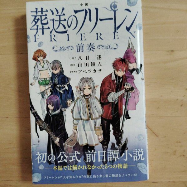 小説　葬送のフリー連絡