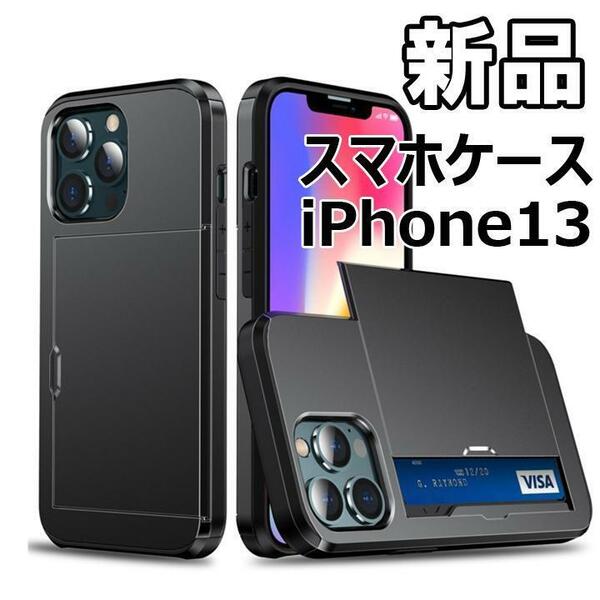 【大人気につき在庫わずか！次入荷未定！最終値下げ！新品未使用】iPhone13 スマホケース カード収納 ブラック　520050IP13