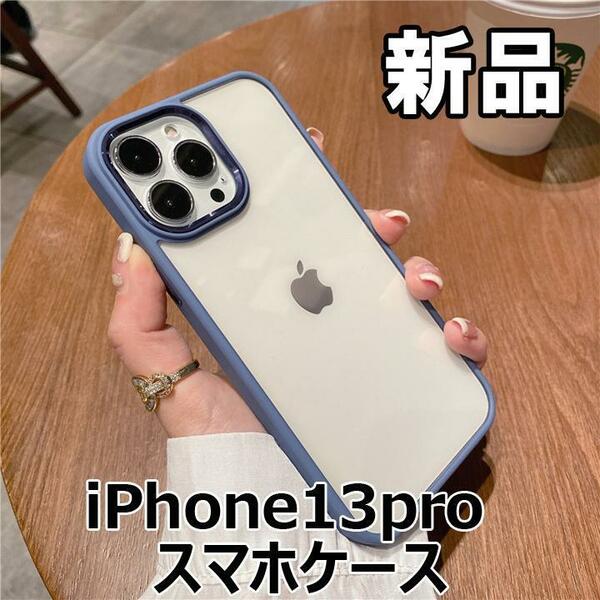 【大人気につき在庫わずか！次入荷未定！最終値下げ！新品未使用】iPhone13Pro スマホケース クリア+ブルー　560200IP13P