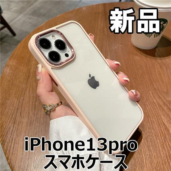 【大人気につき在庫わずか！次入荷未定！最終値下げ！新品未使用】 iPhone13Pro スマホケース クリア+ピンク　560210IP13P