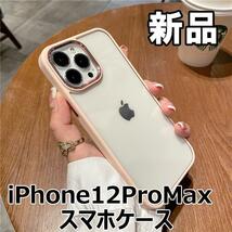 【大人気につき在庫わずか！次入荷未定！最終値下げ！新品未使用】iPhone12ProMaxスマホケースクリア+ピンク　560210IP12PM_画像1