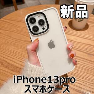 【大人気につき在庫わずか！次入荷未定！最終値下げ！新品未使用】iPhone13Pro スマホケース　クリア+ホワイト　560240IP13P