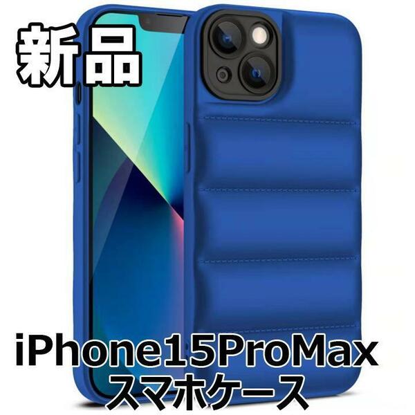 【大人気につき在庫わずか！次入荷未定！最終値下げ！新品未使用】iPhone15ProMax スマホケースブルー 560400IP15PM