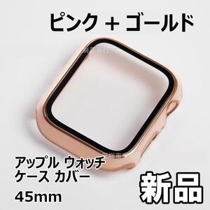 【大人気につき在庫わずか！次入荷未定！最終値下げ！新品未使用】アップルウォッチケース カバー 45mm　ピンク+金　【59024545】