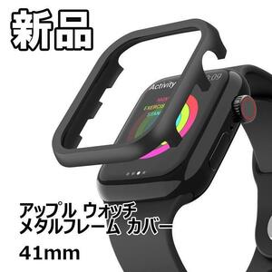 【大人気につき在庫わずか！次入荷未定！最終値下げ！新品未使用】 アップルウォッチ メタルフレームカバー 41mm　黒　【59110541】