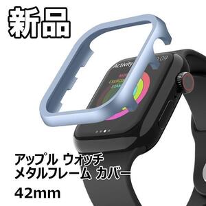 【大人気につき在庫わずか！次入荷未定！最終値下げ！新品未使用】アップルウォッチメタルフレームカバー 42mm ブルー　【59150542】