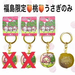 うさぎ☆新品未開封☆桃☆福島限定☆ダイカットキーホルダー☆ご当地☆ナガノ☆ちいかわ☆福島県☆もも