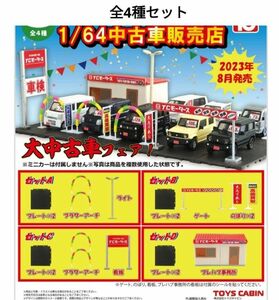 ガチャガチャ トイズキャビン 1/64 中古車販売店 全4種コンプリートセット 未開封品 ジオラマ