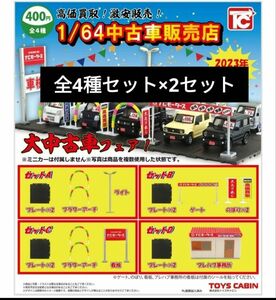 ガチャガチャ トイズキャビン 1/64 中古車販売店 全4種 コンプリートセット 2セット