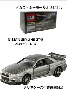 クリアケース付き未開封品 タカラトミーモールオリジナル トミカプレミアム NISSAN SKYLINE GT-R V-SPECⅡ 