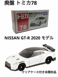 クリアケース付き未開封品 廃盤 トミカ 78 NISSAN GT-R NISMO 2020モデルトミカ