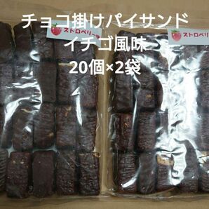 アウトレット お菓子 チョコ掛けパイサンド イチゴ風味 20個入り×2袋