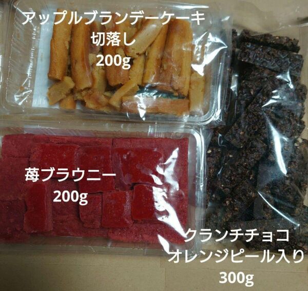 アウトレットお菓子 ブラウニー苺+アップルブランデーケーキ+クランチチョコ