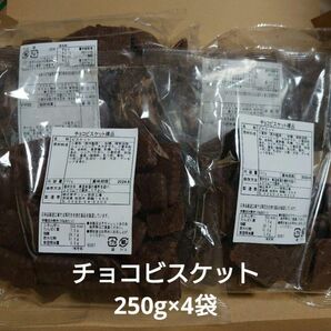 アウトレット お菓子 チョコビスケット 250g×4袋