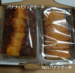 ★週末SALE★アウトレット お菓子 バナナパウンドケーキ+SOYバナナ アヤベ洋菓子