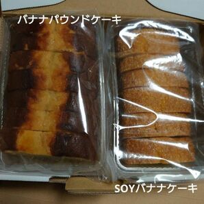 アウトレット お菓子 バナナパウンドケーキ+SOYバナナ アヤベ洋菓子