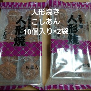 ★週末SALE★アウトレット お菓子 人形焼き こしあん 10個入り×2袋 正規品