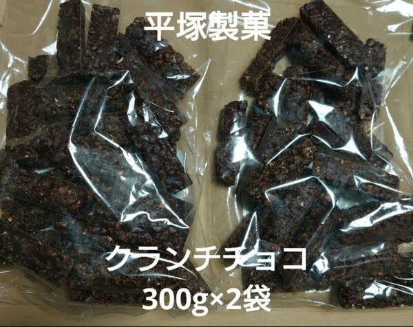 ★ゴールデンウィークSALE★アウトレット お菓子 平塚製菓 クランチチョコ 300g×2袋 オレンジピール