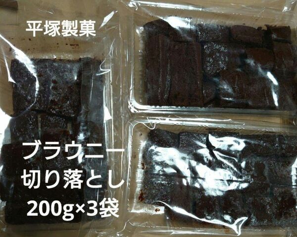 アウトレット お菓子 ブラウニー 切り落とし 200g×3袋 平塚製菓