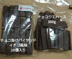 ★週末SALE★アウトレットお菓子 チョコ掛けパイサンド イチゴ風味+チョコウエハース 平塚製菓