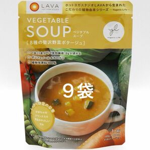 【カテゴリ変更可】LAVA Yoganic Life ラバ ベジタブルスープ 9袋