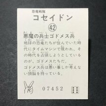 ★昭和当時物！　ミニカード　恐竜戦隊 コセイドン　42番　駄菓子屋 昭和 レトロ　【E43】_画像2