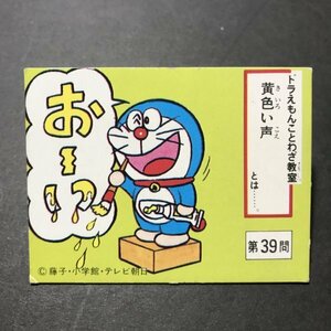 昭和当時物！　カルビー　ミニカード　ドラえもん　ことわざ教室　第39問　小判カード　80年代サイズ　駄菓子屋 昭和 レトロ　【E-43】