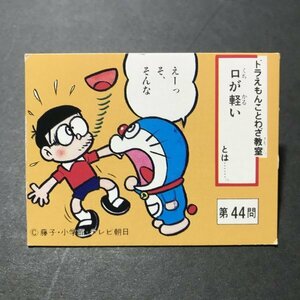 昭和当時物！　カルビー　ミニカード　ドラえもん　ことわざ教室　第44問　小判カード　80年代サイズ　駄菓子屋 昭和 レトロ　【E-43】