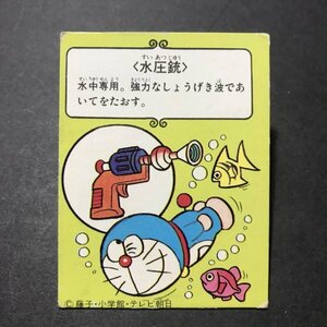 昭和当時物！　カルビー　ミニカード　ドラえもん　339番　水圧銃　小判カード　80年代サイズ　駄菓子屋 昭和 レトロ　【E-43】