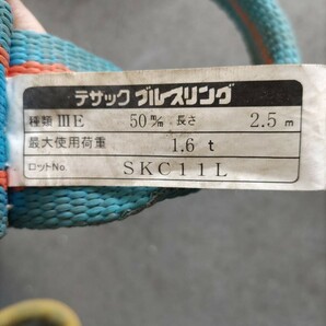 中古品☆テザック ブルースリングⅢE-50×２本セット 両側アイ形 全長2.5ｍ 基本使用荷重1.6ｔ① ナイロンスリングの画像3