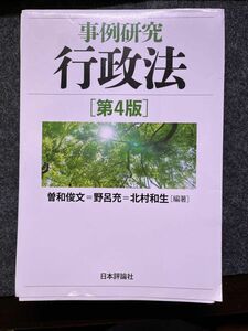 【裁断済】事例研究行政法 （第４版） 曽和俊文／編著　野呂充／編著　北村和生／編著