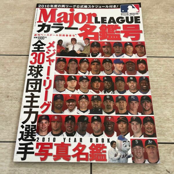 月刊メジャーリーグ　2010年度カラー名鑑