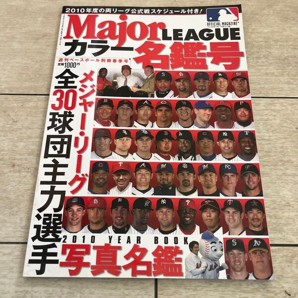 月刊メジャーリーグ 2010年度カラー名鑑