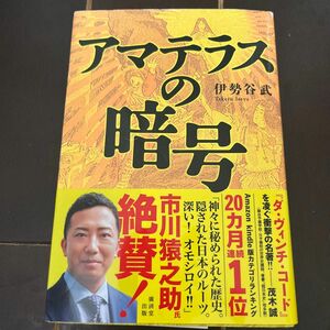 アマテラスの暗号 伊勢谷武／著