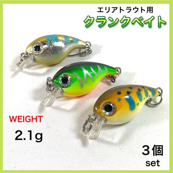 エリアトラウト用 クランクベイト マイクロクランク フローティング 2.1g 3個セット ★送料無料★