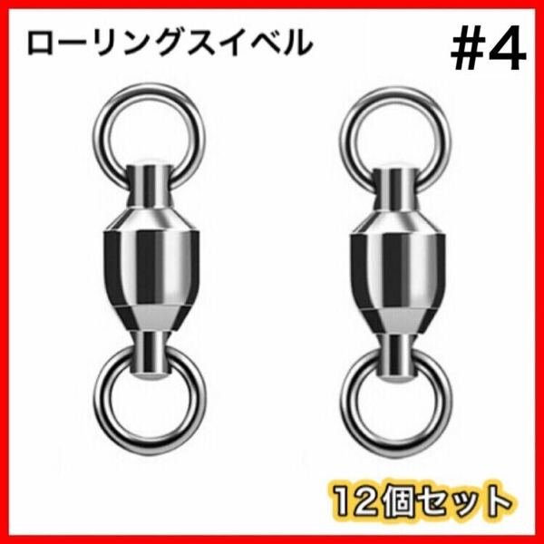 高性能　ローリングスイベル　両側溶接リング　12個セット　ボールベアリングスイベル ■サイズ→#4■ 送料無料