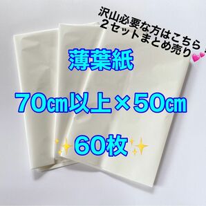 薄葉紙　白　70（2セット）