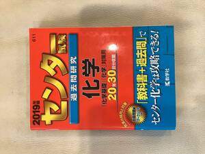 センター試験過去問研究　化学(２０１９年版) センター赤本シリーズ６１１／教学社編集部 