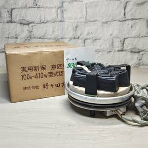 【YH-8761】中古現状品 野々田商店 炭型電熱器 100V 410W 通電可