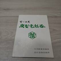 【YH-8761】中古現状品 野々田商店 炭型電熱器 100V 410W 通電可_画像6