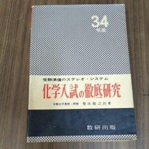 34年度大学　化学入試の徹底研究　豊田龍之助　昭和34年　数研出版