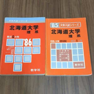 ★赤本★　新課程　′85大学入試シリーズ　北海道大学理系、′86 大学入試シリーズ　北海道大学理系　2冊セット