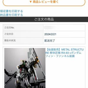 METAL STRUCTURE 解体匠機 RX-93 νガンダム フィンファンネル装備 PREMIUM BANDAI 3月受注生産 当選品の画像2